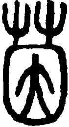 茵,說文解字 ,書法字典